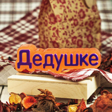 Форма пластиковая "Надпись Дедушке"