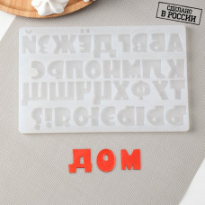 Силиконовая форма "Алфавит Мультяшный"