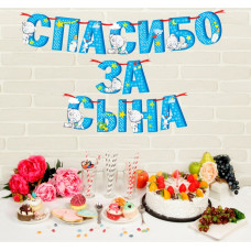 Гирлянда на ленте Me to You "Спасибо за сына", 215 см