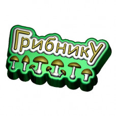 Форма пластиковая "Грибнику"