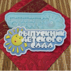 Силиконовая форма "Выпускник детского сада"