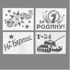 Трафареты для авто «9 Мая», набор 2 шт. виды МИКС