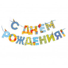 Гирлянда на ленте «С Днём Рождения!", мальчику, дл. 250 см