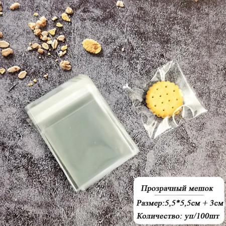 Пакетики прозрачные с клеевым клапаном 5*5+3см (100 шт)