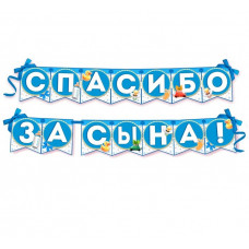 Гирлянда на ленте "Спасибо за сына!"