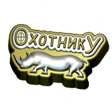 Форма пластиковая "Охотнику"