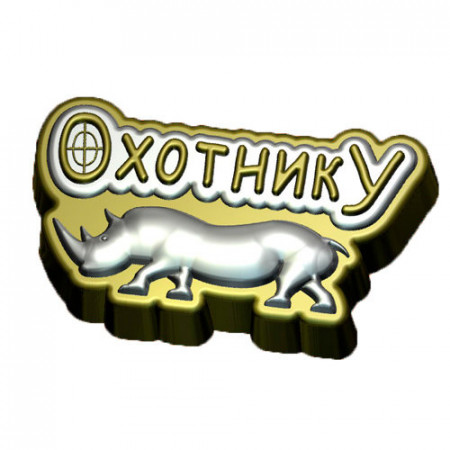 Форма пластиковая "Охотнику"