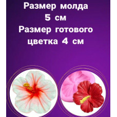 Молд силиконовый "Гибискус"
