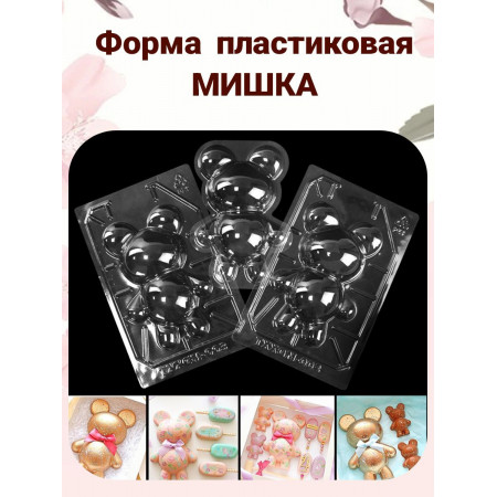 Форма пластиковая "Мишка"