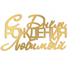 Топпер "С Днем Рождения Любимый" 11х7 см