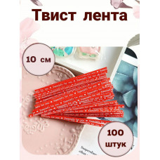 Твист лента (красная с надписью, 10 см) 100 шт.
