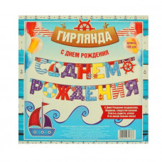 Гирлянда С Днем Рождения (морская) 195см