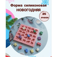Форма силиконовая для шоколада "Новогодняя 25 ячеек"