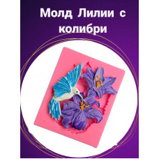 Молд силиконовый "Лилии с колибри" 15,6*12,2 см