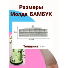 Молд "Бамбук"