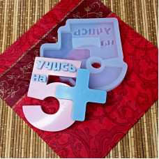 Силиконовая форма "Учись на 5+"