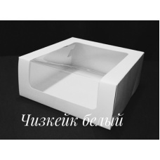 Коробка 180х180х70 мм "Чизкейк" с окном белая