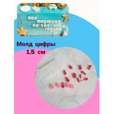 Молд силиконовый "Цифры" 8*4 см