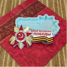 Молд "С Днем Великой победы"