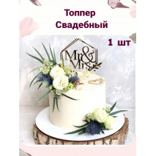 Топпер свадебный "Мr@ Mrs" золотой
