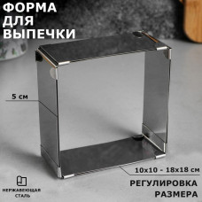 Форма для выпечки с регулировкой размера "Квадратная", H-5 см, 10х10 - 18х18 см