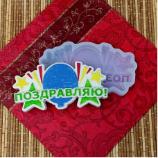 Молд №901 "Поздравляю!"