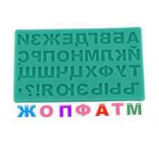 Молд "Алфавит русский №1"