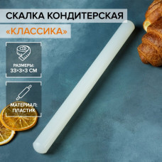 Скалка кондитерская гладкая KONFINETTA «Классика», 29-33 см, акрил